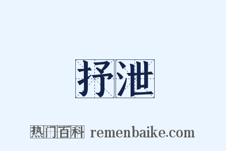 抒泄是什么意思的图片
